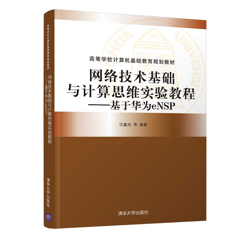 网络技术基础与计算思维实验教程 基于华为eNSP 清华大学出版社 沈鑫剡 高等学校计算机基础教育规划教材