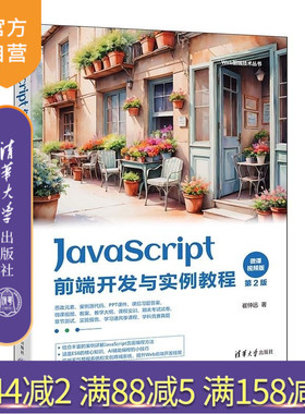 【官方正版新书】JavaScript前端开发案例教程 微课视频版 崔仲远 清华大学出版社 JavaScript Web