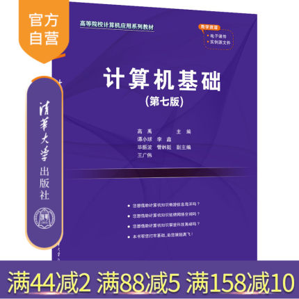【官方正版新书】计算机基础(第七版) 高禹、谭小球、李鑫 清华大学出版社  电子计算机—高等学校—教材