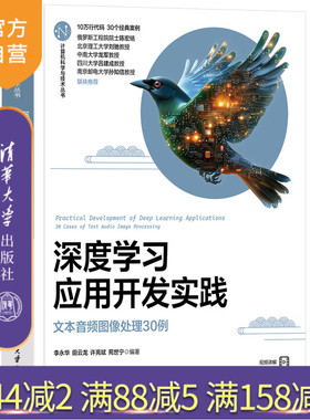 【官方正版新书】深度学习应用开发实践——文本音频图像处理30例 李永华、田云龙、许亮斌、苑世宁 清华大学出版社程序设计