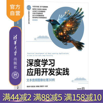 【官方正版新书】深度学习应用开发实践——文本音频图像处理30例 李永华、田云龙、许亮斌、苑世宁 清华大学出版社程序设计
