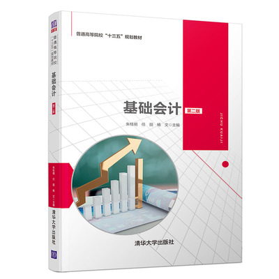 【官方正版】基础会计 清华大学出版社 第二版 朱桂明 任丽 等 普通高等院校十三五规划教材 记账凭证 理论经济学 政治经济学