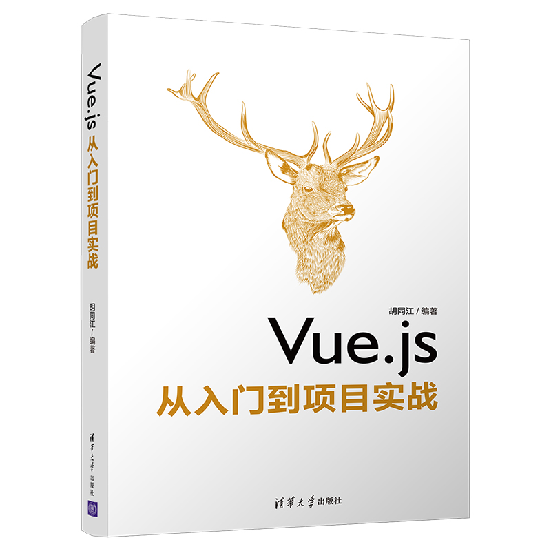 【官方正版】 Vue.js从入门到项目实战 清华大学出版社 胡同江 Vu