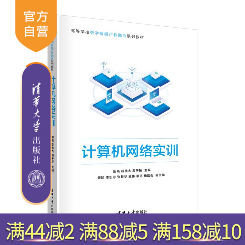 【官方正版新书】 计算机网络实训 胡燕、程德杰等 清华大学出版社 网络实训、网络技术、计算机、人工智能