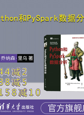 【官方正版新书】Python和PySpark数据分析 [加] 乔纳森·里乌  著 殷海英 译 清华大学出版社 ①软件工具—程序设计 ②数据处理