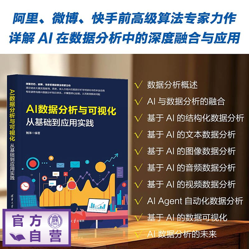 【官方正版新书】 AI数据分析与可视化：从基础到应用实践 刘洋 清华大学出版社 AI，数据分析，可视化，大模型，Deep