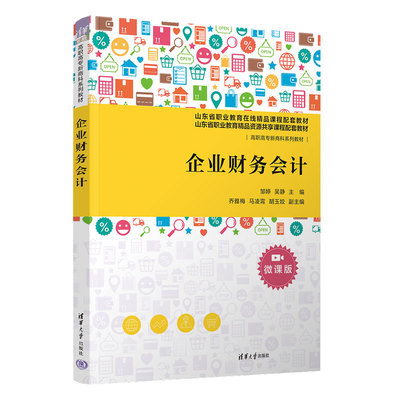 【官方正版新书】 企业财务会计  邹婷、吴静、乔雅梅、马凌霄、胡玉姣  清华大学出版社  企业会计-财务会计-高等职业教育-教材