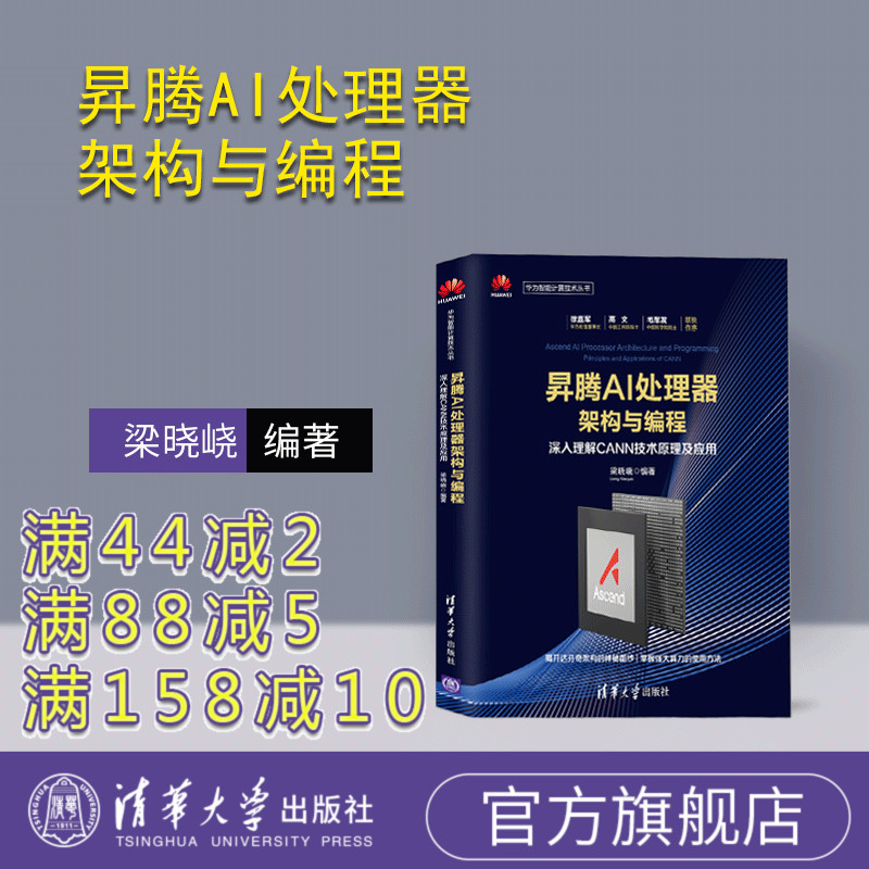 【官方正版】昇腾AI处理器架构与编程 达芬奇架构昇腾Asccnd AI处理器原理架构与开发技术详解分析教程 人工智能 深度学习