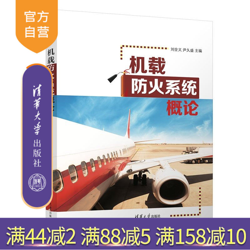 【官方正版新书】 机载防火系统概论 刘全义、尹久盛 清华大学出版社 消防工程航空消防民机防火