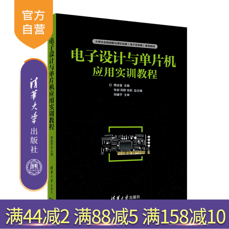 【官方正版】电子设计与单片机应用实训教程 清华大学出版社 隋金雪 电子信息工程电子单路