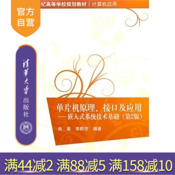 【官方正版】 单片机原理 接口及应用 嵌入式系统技术基础 第2版 肖看 清华大学出版社