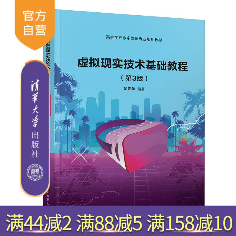 【官方正版】虚拟现实技术基础教程（第3版） 喻晓和 清华大学出版社 数字媒体技术虚拟现实教材