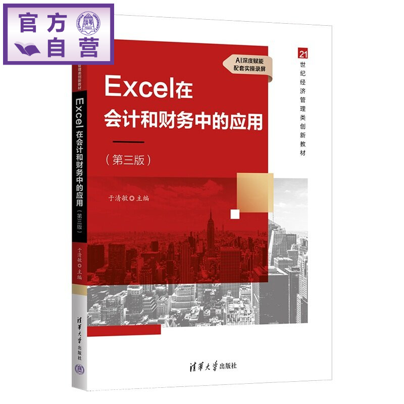 【官方正版新书】 Excel在会计和财务中的应用 于清敏 清华大学出版社 会计制度；企业财务管理；财务软件应用