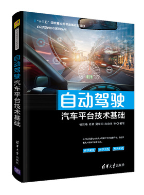 【官方正版】 自动驾驶汽车平台技术基础 清华大学出版社 杨世春 自动驾驶技术系列丛书 汽车驾驶 智能交通
