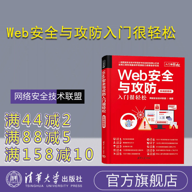 【官方正版新书】 Web安全与攻防入门很轻松: 实战超值版 网络安全技术联盟 清华大学出版社 计算机网络－网络安全