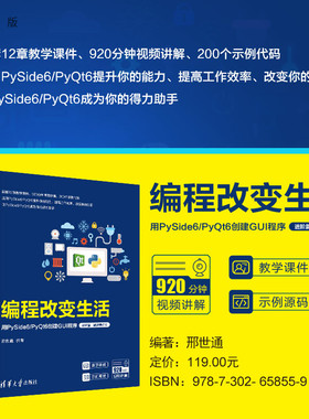 【官方正版新书】 编程改变生活——用PySide6/PyQt6创建GUI程序（进阶篇·微课视频版） 邢世通 清华大学出版社 PySide6、PyQt6