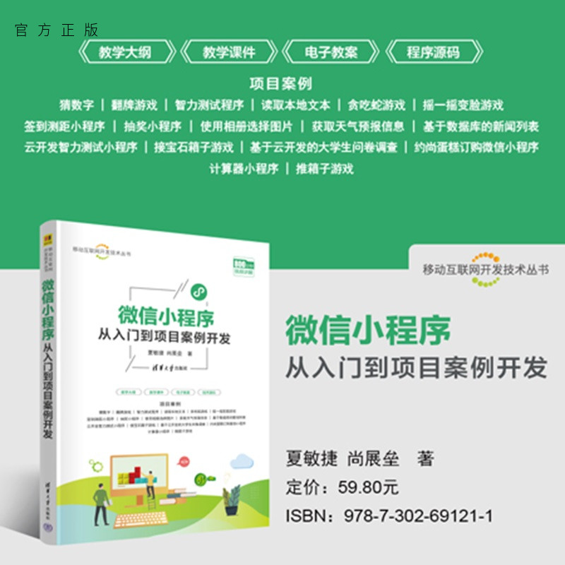 【官方正版新书】 微信小程序从入门到项目案例开发 夏敏捷，尚展等 清华大学出版社 微信小程序开发