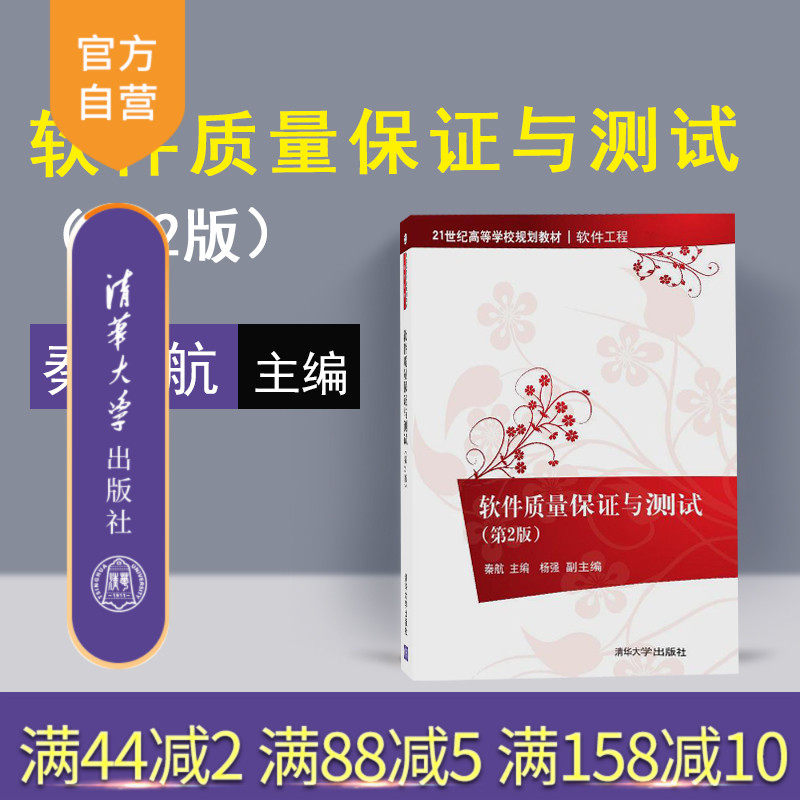 【官方正版】 软件质量保证与测试 清华大学出版社 软件质量保证与测试 秦航 杨强 第2版 21世纪高等学校规划教材 软件工程