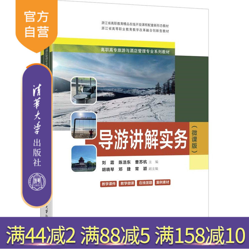 【官方正版新书】 导游讲解实务(微课版) 刘霜、陈浩东等 清华大学出版社 9787302695004 （高职高专旅游与酒店管理专业系列教材）