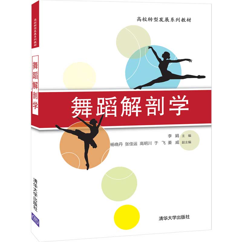 【官方正版】舞蹈解剖学清华大学出版社李娟文法类舞蹈艺术艺用人体解剖学高等学校教材