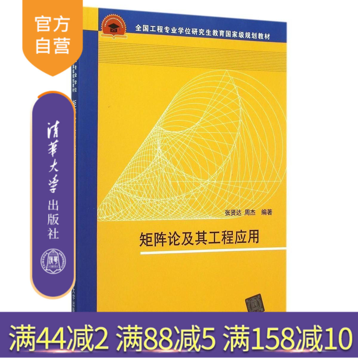 【官方正版】 矩阵论及其工程应用 全国工程专业学位研究生教育 规划教材 张贤达 周杰 清华大学出版社