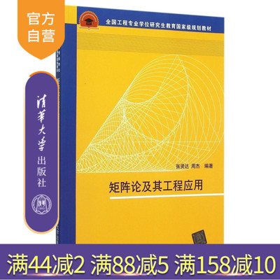 【官方正版】 矩阵论及其工程应用 全国工程专业学位研究生教育 规划教材 张贤达 周杰 清华大学出版社