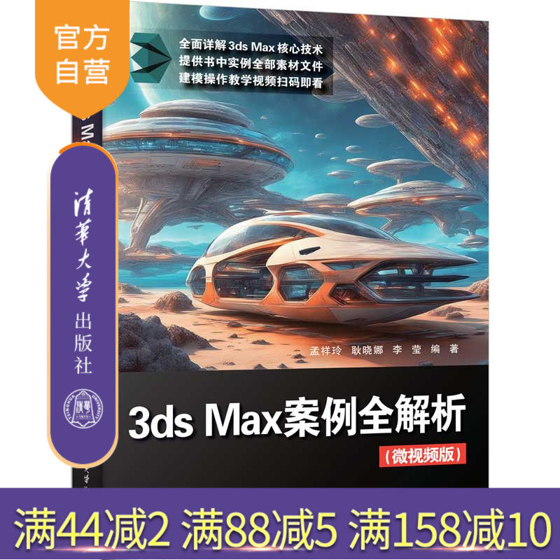 【官方正版新书】3ds Max案例全解析(微视频版) 孟祥玲、耿晓娜、李莹 清华大学出版社 计算机/网络