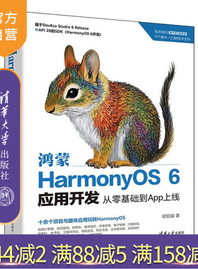 【官方正版新书】 鸿蒙HarmonyOS6应用开发:从零基础到App上线 欧阳燊 清华大学出版社 鸿蒙、HarmonyO