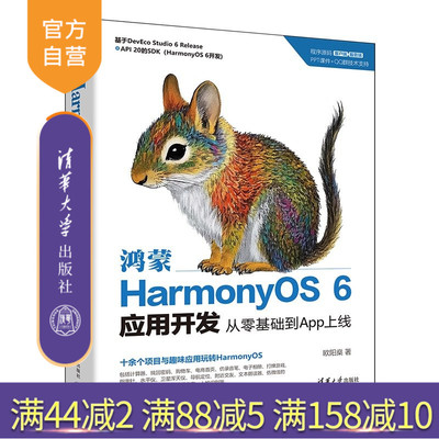【官方正版新书】 鸿蒙HarmonyOS6应用开发:从零基础到App上线 欧阳燊 清华大学出版社 鸿蒙、HarmonyO