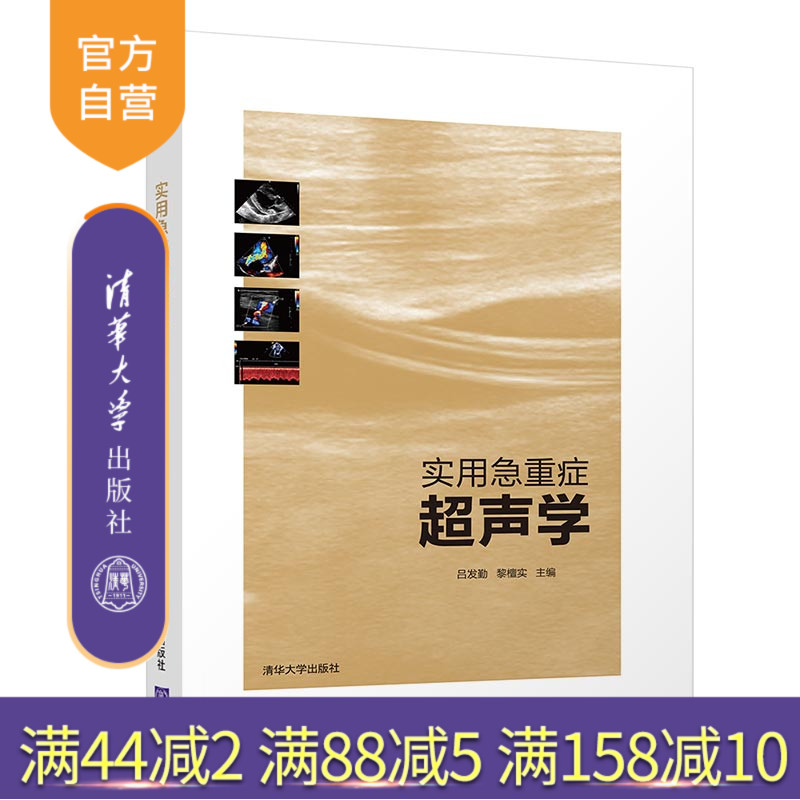 【官方正版】实用急重症超声学 清华大学出版社 吕发勤 黎檀实 急性病 超声波诊断 医学影像学