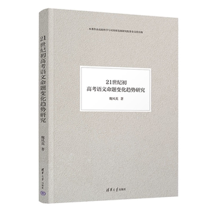 21世纪初高考语文命题变化趋势研究魏凤英清华大学出版 新书 社教育；考试 官方正版
