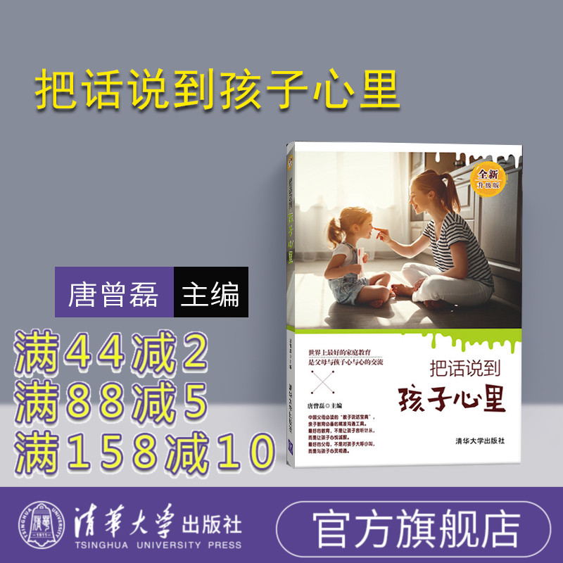 【官方正版】 把话说到孩子心里 唐曾磊 把话说到孩子心里 清华大学出版社 把话说到孩子心里 全新升级版