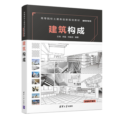 建筑构成  建筑构成 王琬 李磊 刘峻岩 建筑设计 高等学校 教材9787302506379清华大学出版社全新正版