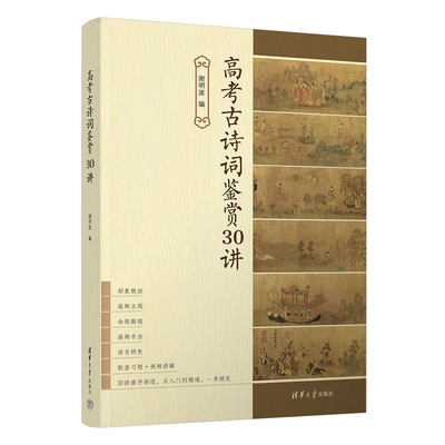 【官方正版新书】 高考古诗词鉴赏30讲 谢明波 清华大学出版社 古典诗歌－中国－高中 －升学参考资料