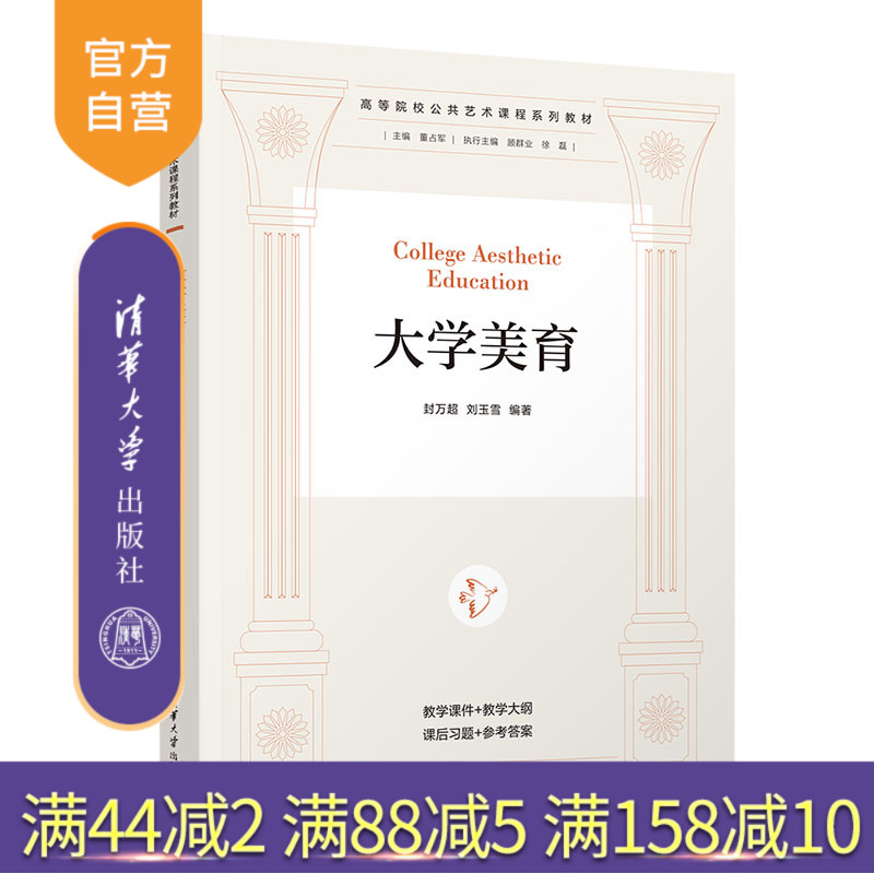 【官方正版新书】 大学美育 封万超、刘玉雪 清华大学出版社 大学美育 中国式美育传统 古典型艺术美育 现代型艺术美育 外来型艺
