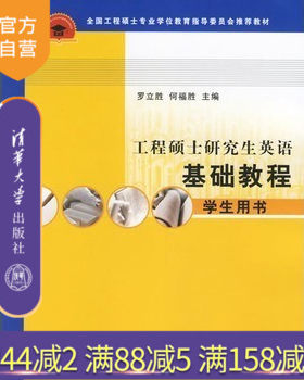 官方 工程硕士研究生英语基础教程 工程硕士英语 罗立胜 英语教程 基础教育英语 工程硕士研究生实用英语教程 习题集  学生用书