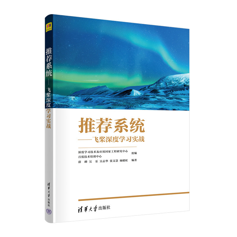 【官方正版新书】 推荐系统——飞桨深度学习实战 深度学习技术及应用国家工程研究中心 百度技术培训中心 清华大学出版社 计算机属于什么档次？