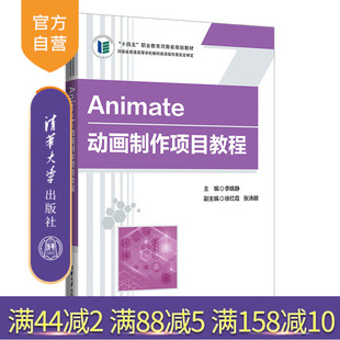 【官方正版新书】 Animate动画制作项目教程 李晓静 清华大学出版社 动画制作软件-教材