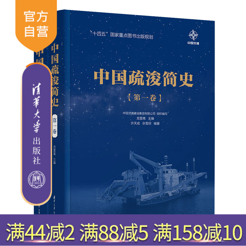 【官方正版新书】 中国疏浚简史(第一卷、第二卷) 中国交通建设集团有限公司组织编写