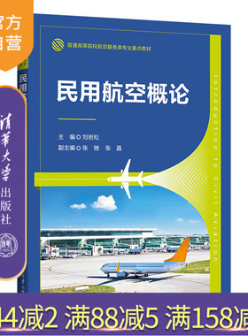 【官方正版新书】 民用航空概论 刘岩松、张驰、张晶、张硕、高婷 清华大学出版社 民用航空－概论－高等学校－教材