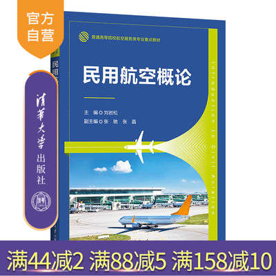 清华大学出版社民用航空