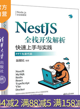 【官方正版新书】NestJS全栈开发解析:快速上手与实践 温健民 清华大学出版社 NestJS Node js企业级框