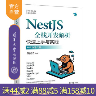 清华大学出版 js企业级框 新书 Node NestJS 社 温健民 快速上手与实践 NestJS全栈开发解析 官方正版
