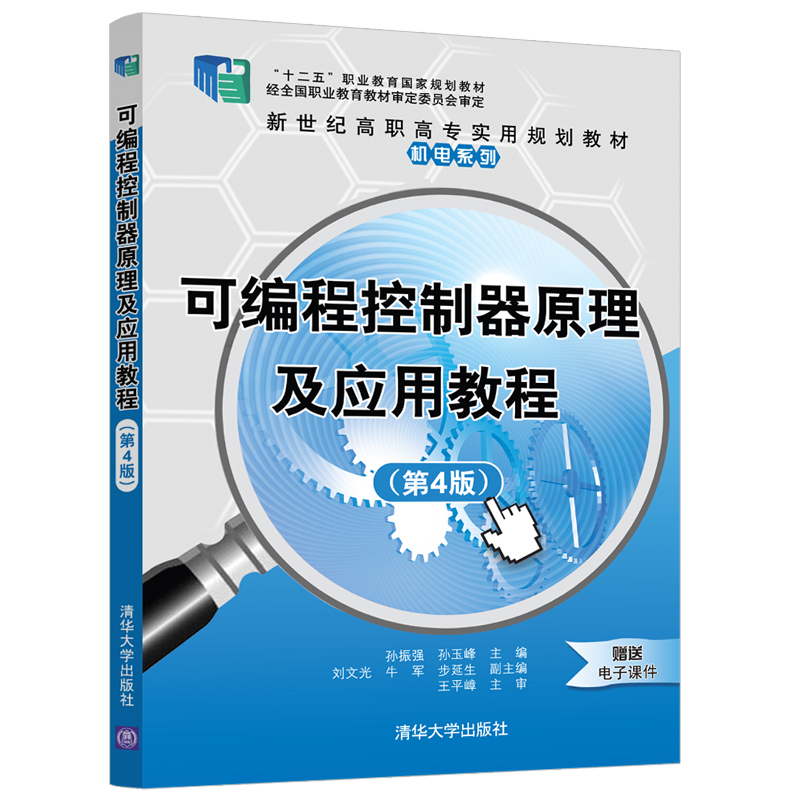 可编程控制器原理及应用教程清华大学出版社第4版孙振强等新世纪高职高专实用规划教材机电系列电工技术-封面