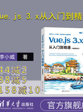 【官方正版新书】 Vue.js 3.x从入门到精通：视频教学版 李小威 清华大学出版社 网页制作工具