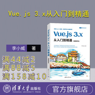 Vue.js 网页制作工具 官方正版 社 清华大学出版 3.x从入门到精通：视频教学版 新书 李小威
