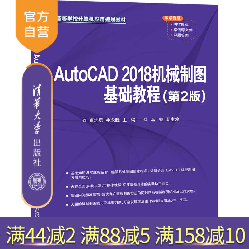 【官方正版】 AutoCAD 2018机械制图基础教程(第2版)董志勇 清华大学出版社 计算机应用规划教材