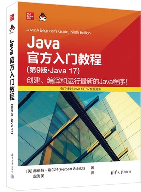 Java官方入门教程 第9版Java17 赫伯特希尔特著 引导你轻松学习核心Java编程技能 编程语言学习 清华大学出版社 正版图书