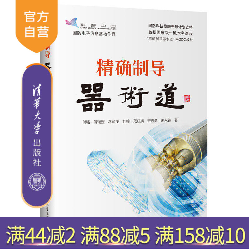 【官方正版新书】 精确制导器术道 付强，傅瑞罡，蒋彦雯 清华大学出版社 制导武器