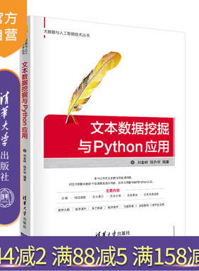 【官方正版】文本数据挖掘与Python应用 刘金岭 清华大学出版社 Python数据挖掘数据采集软件程序